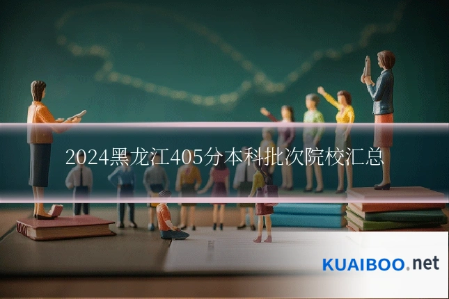 2024黑龙江405分本科批次院校汇总