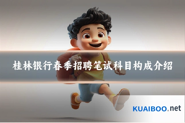 桂林银行春季招聘笔试科目构成介绍