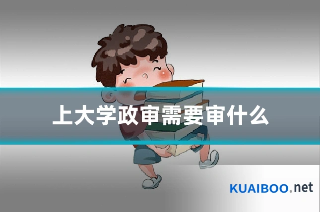 上大学政审需要审什么