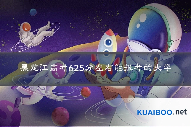 黑龙江高考625分左右能报考的大学