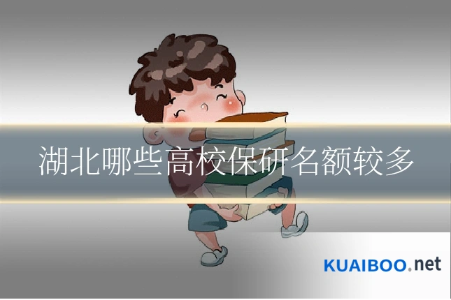 湖北哪些高校保研名额较多
