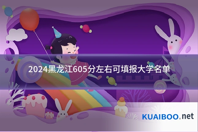 2024黑龙江605分左右可填报大学名单