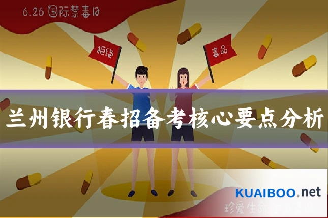 兰州银行春招备考核心要点分析