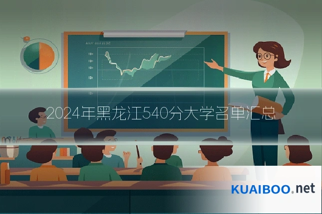2024年黑龙江540分大学名单汇总