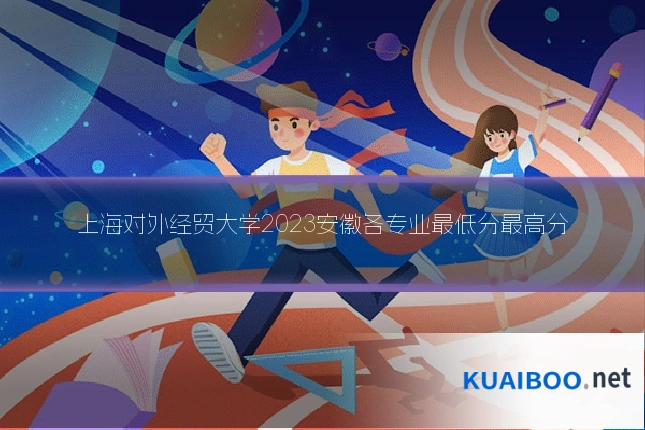 上海对外经贸大学2023安徽各专业最低分最高分