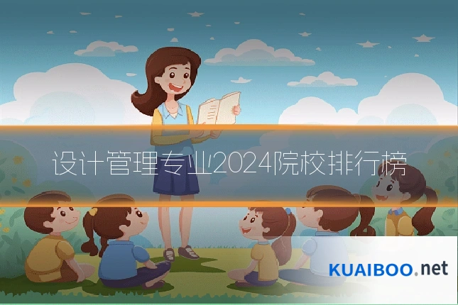 设计管理专业2024院校排行榜