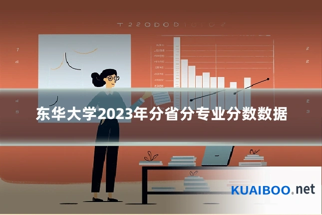 东华大学2023年分省分专业分数数据