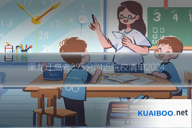 黑龙江高考395分附近院校清单2024
