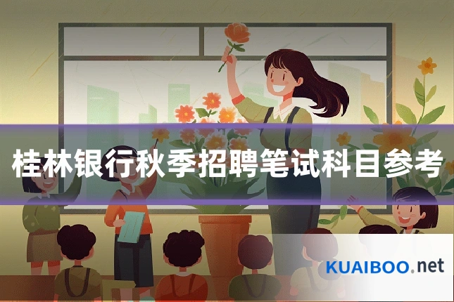 桂林银行秋季招聘笔试科目参考