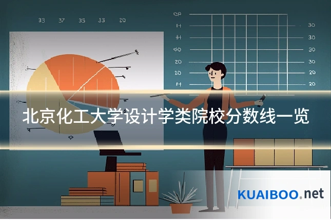 北京化工大学设计学类院校分数线一览