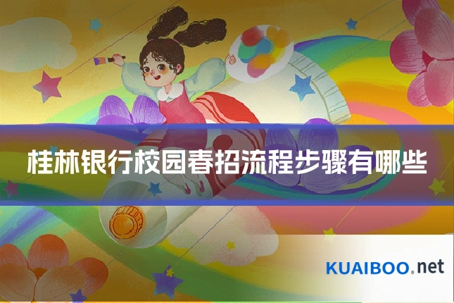 桂林银行校园春招流程步骤有哪些
