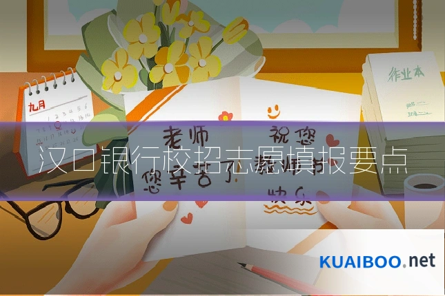 汉口银行校招志愿填报要点