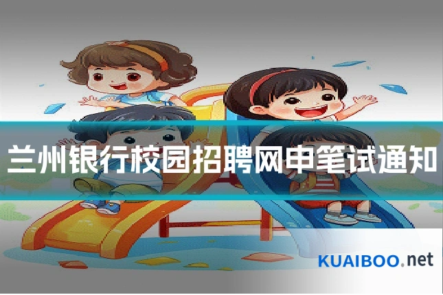 兰州银行校园招聘网申笔试通知