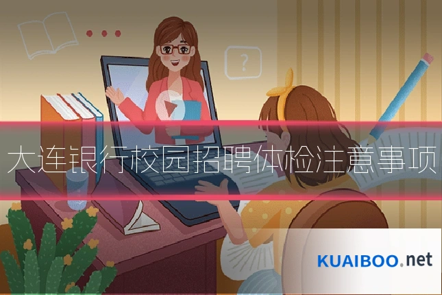 大连银行校园招聘体检注意事项