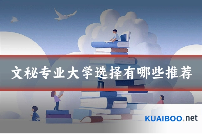 文秘专业大学选择有哪些推荐