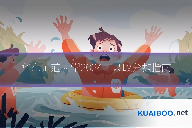 华东师范大学2024年录取分数指南