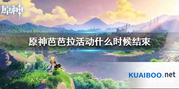 原神芭芭拉闪耀登场活动攻略详解