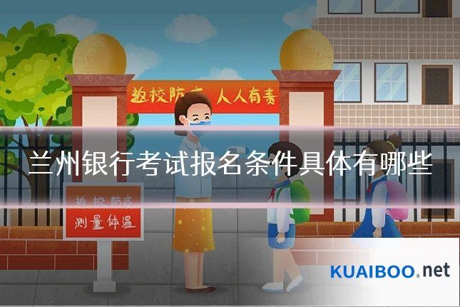 兰州银行考试报名条件具体有哪些