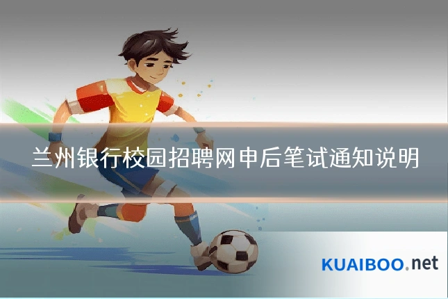 兰州银行校园招聘网申后笔试通知说明