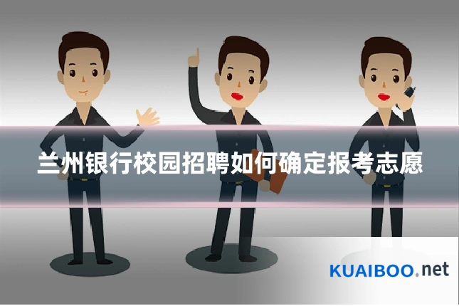 兰州银行校园招聘如何确定报考志愿
