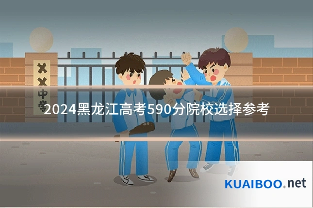 2024黑龙江高考590分院校选择参考