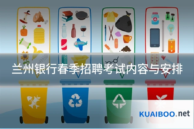 兰州银行春季招聘考试内容与安排