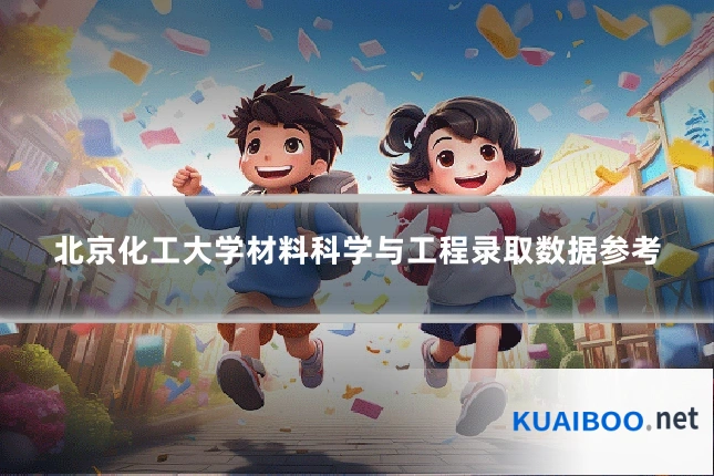 北京化工大学材料科学与工程录取数据参考