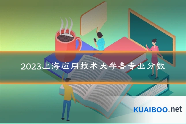 2023上海应用技术大学各专业分数