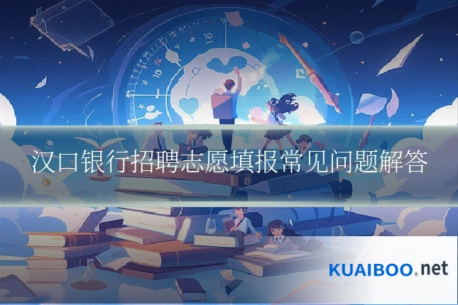 汉口银行招聘志愿填报常见问题解答
