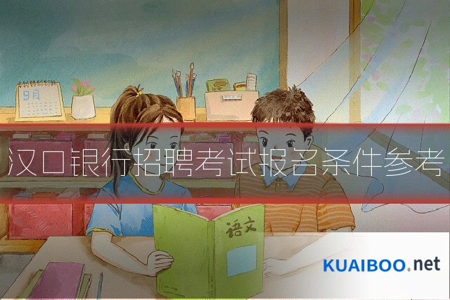 汉口银行招聘考试报名条件参考