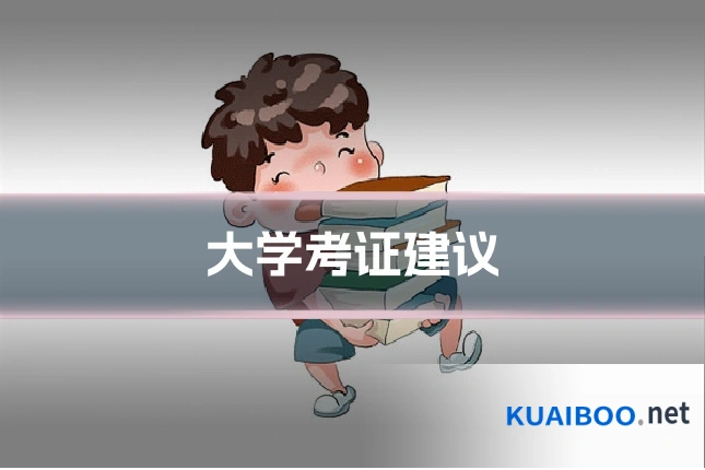 大学考证建议