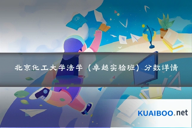 北京化工大学法学（卓越实验班）分数详情