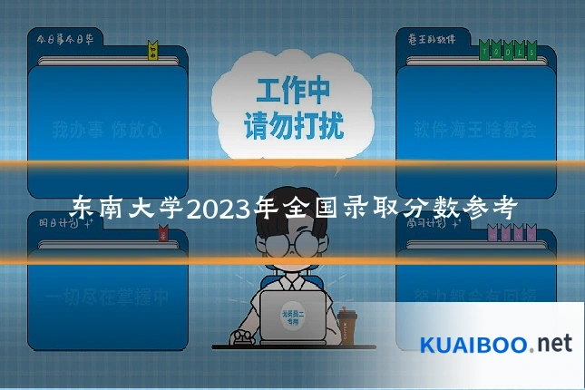 东南大学2023年全国录取分数参考