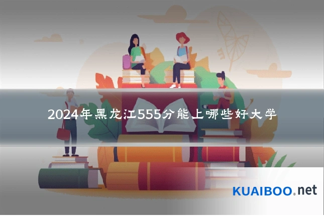2024年黑龙江555分能上哪些好大学