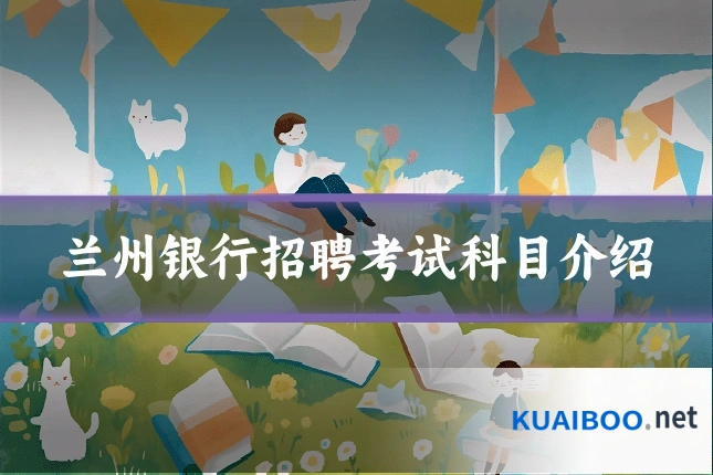 兰州银行招聘考试科目介绍