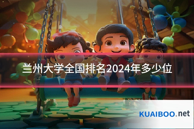 兰州大学全国排名2024年多少位
