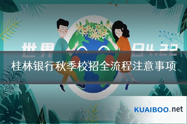 桂林银行秋季校招全流程注意事项
