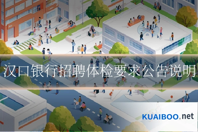 汉口银行招聘体检要求公告说明