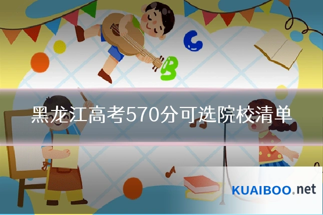 黑龙江高考570分可选院校清单