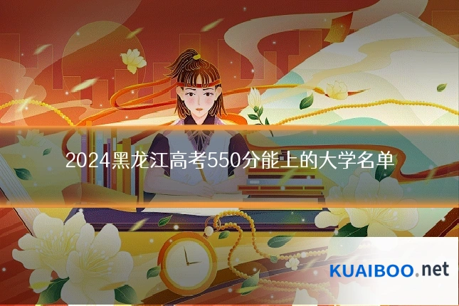 2024黑龙江高考550分能上的大学名单