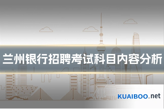 兰州银行招聘考试科目内容分析