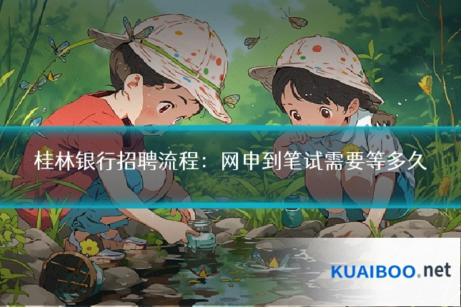 桂林银行招聘流程:网申到笔试需要等多久