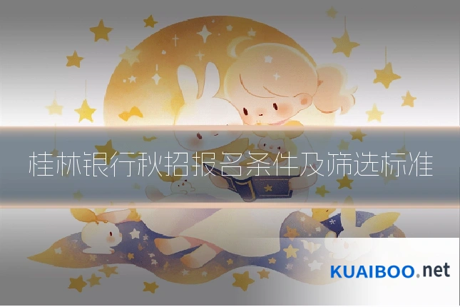 桂林银行秋招报名条件及筛选标准