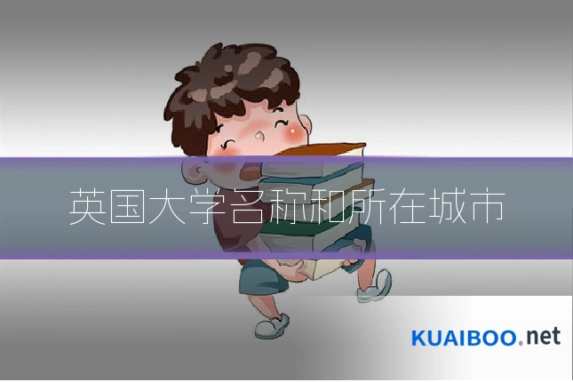 英国大学名称和所在城市