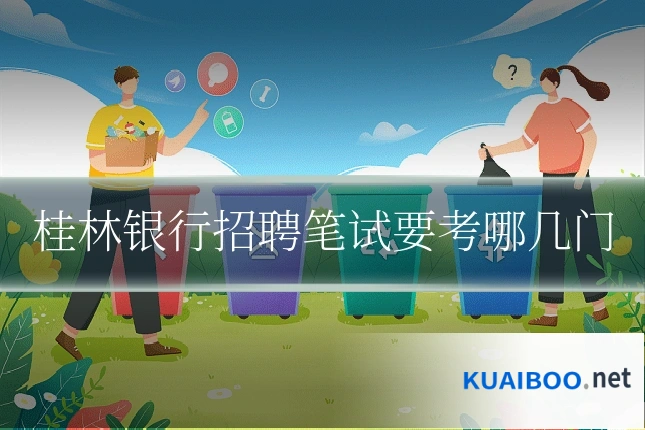 桂林银行招聘笔试要考哪几门