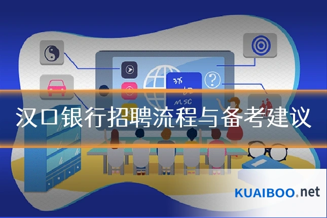 汉口银行招聘流程与备考建议