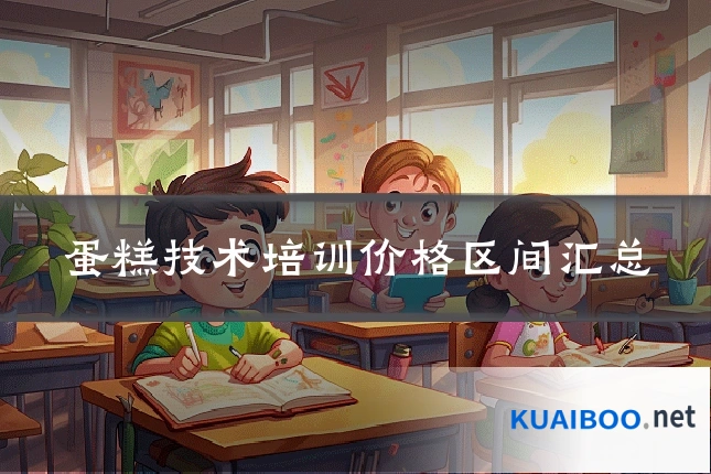 蛋糕技术培训价格区间汇总
