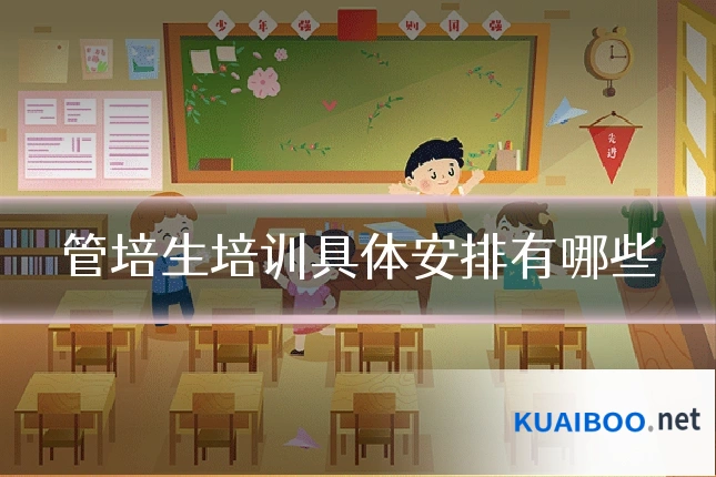 管培生培训具体安排有哪些