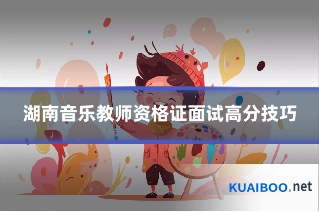 湖南音乐教师资格证面试高分技巧