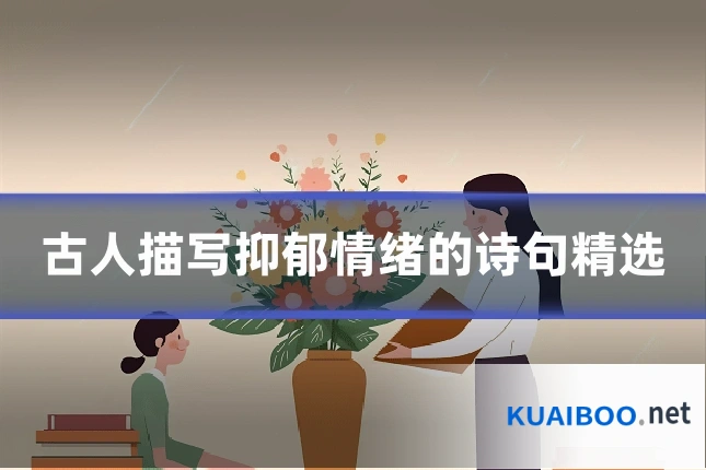 古人描写抑郁情绪的诗句精选
